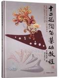 十二孔陶笛基础教程