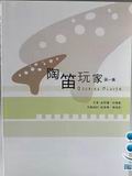 陶笛玩家