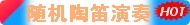 随机陶笛演奏
